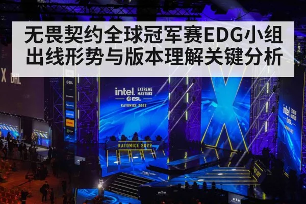 无畏契约全球冠军赛EDG小组出线形势与版本理解关键分析