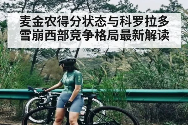 麦金农得分状态与科罗拉多雪崩西部竞争格局最新解读